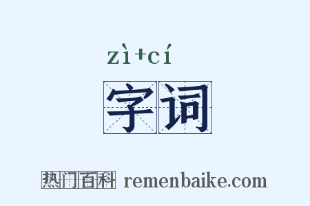 字词是什么意思的图片